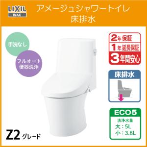 一体型便器 アメージュシャワートイレ(手洗なし) 床排水 ECO5 Z2グレード BC-Z30S DT-Z352 リクシル イナックス LIXIL INAX｜jyu-setsu
