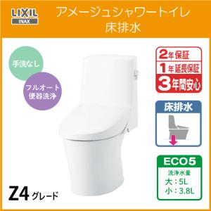 LIXIL（リクシル） 一体型便器 アメージュシャワートイレ(手洗なし) 床