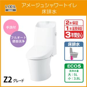 一体型便器 アメージュシャワートイレ(手洗付) 床排水 ECO5 Z2グレード BC-Z30S DT-Z382 リクシル イナックス LIXIL INAX｜jyu-setsu