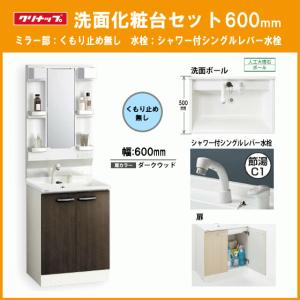 洗面化粧台セット(ミラー部 くもり止めなし) 幅：600mm シングルシャワー水栓 BGAL60TNTVWC4V,BGAL60TNTVWE4Z,BGAL60TNTVWEQT,M-L601GAEN クリナップ｜jyu-setsu