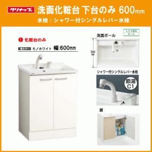 洗面化粧台(ミラー部なし) 幅：600mm シングルシャワー水栓 BGAL60TNTVWJTS クリナップ BGAシリーズ｜jyu-setsu
