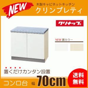 コンロ台 70cm GTS-70K G4V-70K クリナップ クリンプレティ 700mm｜jyu-setsu