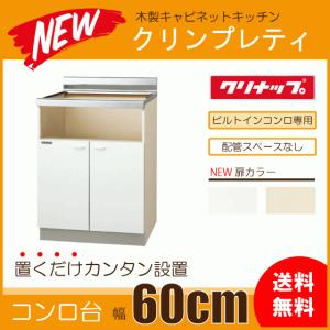 クリナップ ビルトインコンロキャビネット(配管スペース付き クリナップ ビルトインコンロキャビネット(配管スペース付き