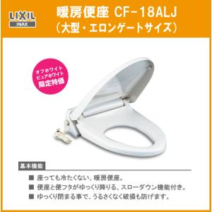 LIXIL 暖房便座(普通サイズ) CF-18ASJ INAX リクシル イナックス
