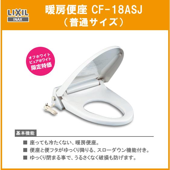 暖房便座(普通サイズ) CF-18ASJ LIXIL INAX リクシル イナックス ★カラー：ピュ...
