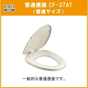 普通便座(普通サイズ) CF-37AT LIXIL INAX リクシル イナックス｜jyu-setsu