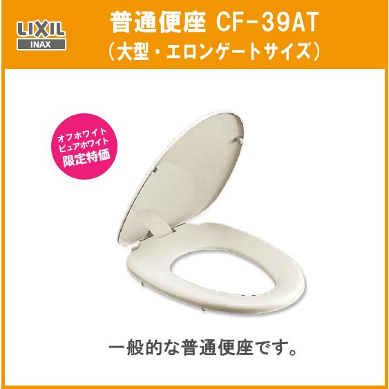 普通便座(大型サイズ) CF-39AT LIXIL INAX リクシル イナックス ★カラー：ピュア...