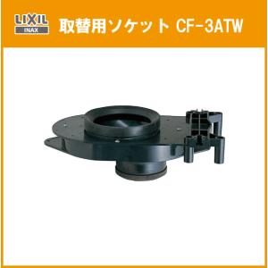 簡易水洗便器 簡易水洗トイレ 取替用ソケット CF-3ATW リクシル イナックス LIXIL INAX｜jyu-setsu