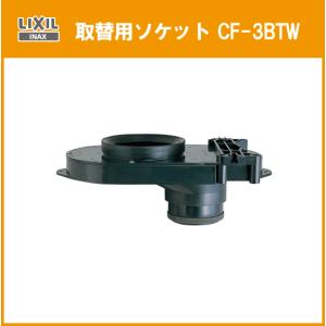 簡易水洗便器 簡易水洗トイレ 取替用ソケット CF-3BTW リクシル イナックス LIXIL INAX｜jyu-setsu