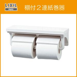 LIXIL（リクシル） 棚付2連紙巻器 木目調 CF-AA64KU LIXIL INAX : 住