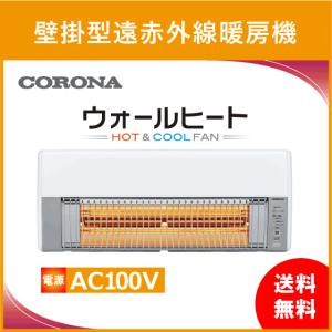 コロナ CHK-C126A ウォールヒート 壁掛型遠赤外線暖房機｜jyu-setsu