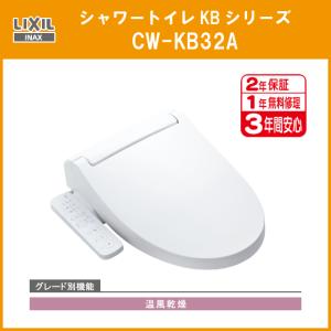 LIXIL（リクシル） シャワートイレ KBシリーズ CW-KB31A イナックス
