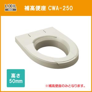 補高便座 高さ：50ｍｍ CWA-250 リクシル イナックス LIXIL INAX｜jyu-setsu