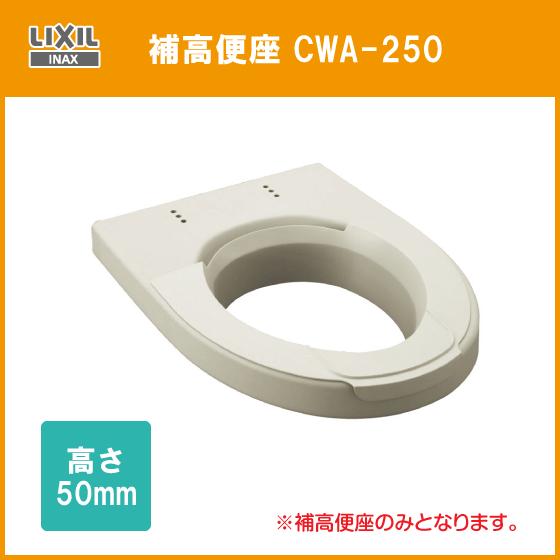 補高便座 高さ：50ｍｍ CWA-250 リクシル イナックス LIXIL INAX