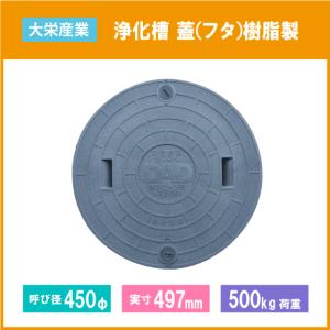 大栄産業 浄化槽 蓋 グレー マンホール フタ 450φ(実寸：497mm) 500kg荷重｜jyu-setsu