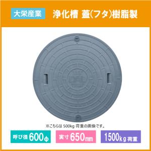Kubota（クボタ） 浄化槽 蓋 マンホール フタ 600φ(実寸：646.5mm