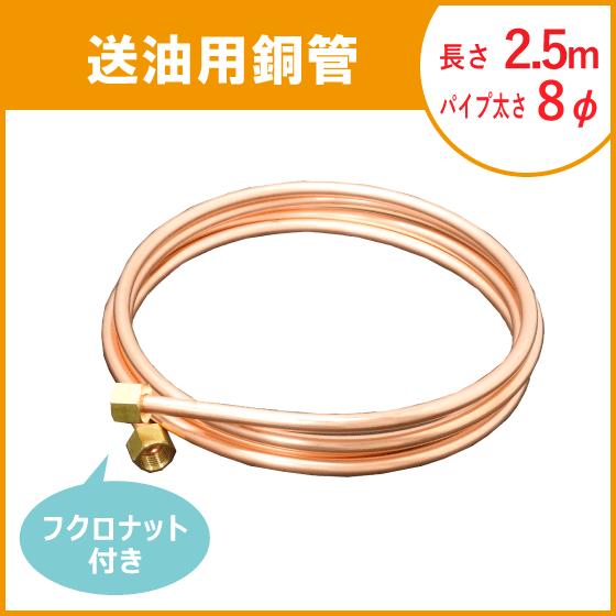 石油給湯器 灯油タンク オイルタンク用 送油銅管 2.5m 8Φ