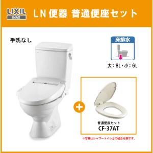 便器 LN便器(手洗なし) 普通便座セット C-180S,DT-4540,CF-37AT リクシル イナックス LIXIL INAX｜jyu-setsu