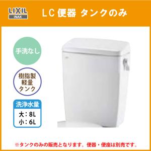 LC便器用ロータンク(手洗なし) 便器・便座な...の詳細画像1