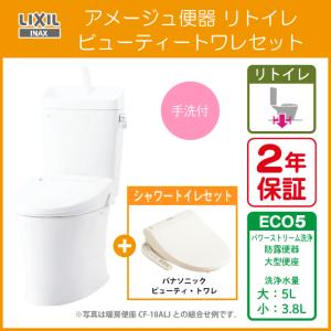便器 アメージュ便器 リトイレ(手洗付) ビューティートワレセット BC-Z30H,DT-Z380H,CH951S リクシル イナックス LIXIL INAX ワイドアジャスター付き