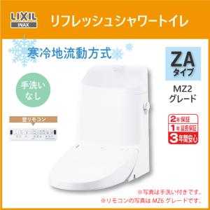 LIXIL（リクシル） 便器 リフレッシュシャワートイレ ZAタイプ MZ2