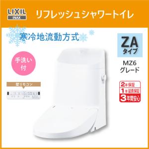 LIXIL（リクシル） 便器 リフレッシュシャワートイレ ZAタイプ MZ2