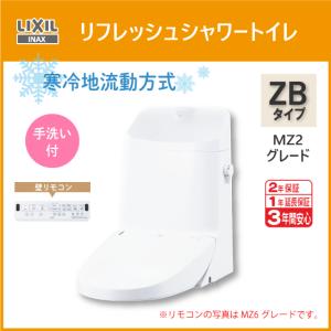 LIXIL（リクシル） 便器 リフレッシュシャワートイレ ZAタイプ MZ2