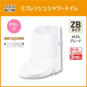 LIXIL（リクシル） 便器 リフレッシュシャワートイレ ZAタイプ MZ2