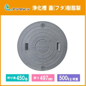 浄化槽 蓋 マンホール フタ 450φ(実寸：497mm) 500kg荷重 フジクリーン