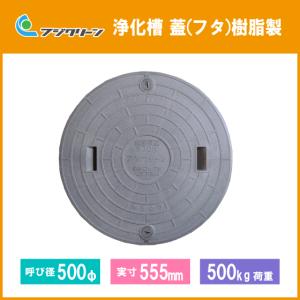 浄化槽 蓋 マンホール フタ 500φ(実寸：555mm) 500kg荷重 フジクリーン｜jyu-setsu