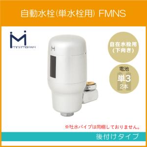 自動水栓 センサー水栓 手洗器用 後付けタイプ SS1V ミナミサワ