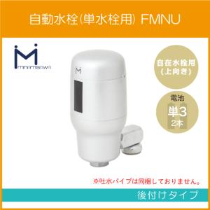 自動水栓 センサー水栓 横水栓用(万能ホーム水栓用) 後付けタイプ FMNH