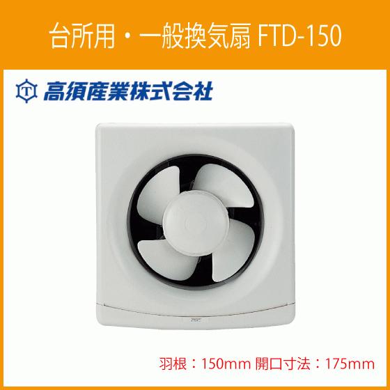 台所用換気扇 羽根：15cm 枠：175mm FTD-150 高須産業