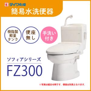 簡易水洗便器 簡易水洗トイレ クリーンフラッシュ「ソフィアシリーズ」 FZ300-H00(手洗付)・便座無し ダイワ化成｜住設倶楽部