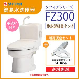 簡易水洗便器 簡易水洗トイレ クリーンフラッシュ「ソフィアシリーズ」 FZ300-H00(手洗付)・暖房便座(CF-18ASJ)セット ダイワ化成