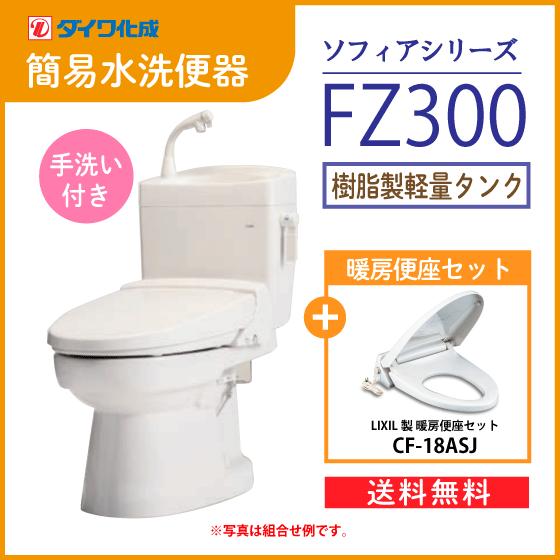 簡易水洗便器 簡易水洗トイレ クリーンフラッシュ「ソフィアシリーズ」 FZ300-H00(手洗付)・...