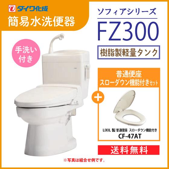 簡易水洗便器 簡易水洗トイレ クリーンフラッシュ「ソフィアシリーズ」 FZ300-H00(手洗付)・...