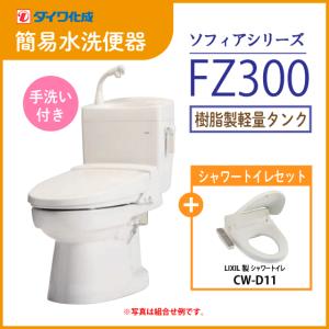 簡易水洗便器 簡易水洗トイレ クリーンフラッシュ「ソフィアシリーズ」 FZ300-H00(手洗付)・シャワートイレ(CW-D11)セット ダイワ化成