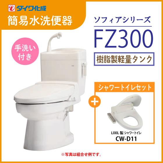 簡易水洗便器 簡易水洗トイレ クリーンフラッシュ「ソフィアシリーズ」 FZ300-H00(手洗付)・...