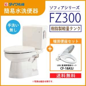 簡易水洗便器 簡易水洗トイレ クリーンフラッシュ「ソフィアシリーズ」 FZ300-N00(手洗なし)・暖房便座(CF-18ASJ)セット ダイワ化成｜jyu-setsu