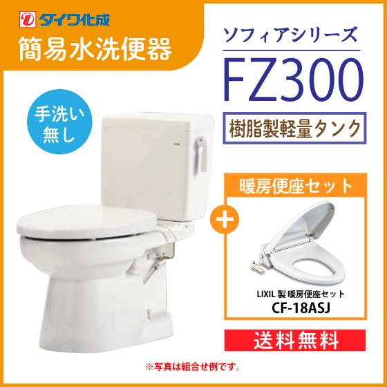 簡易水洗便器 簡易水洗トイレ クリーンフラッシュ「ソフィアシリーズ」 FZ300-N00(手洗なし)...