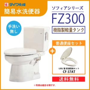 簡易水洗便器 簡易水洗トイレ クリーンフラッシュ「ソフィアシリーズ」 FZ300-N00(手洗なし)・普通便座(CF-37AT)セット ダイワ化成｜jyu-setsu