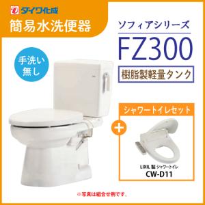 簡易水洗便器 簡易水洗トイレ クリーンフラッシュ「ソフィアシリーズ」 FZ300-N00(手洗なし)・シャワートイレ(CW-D11)セット ダイワ化成｜jyu-setsu