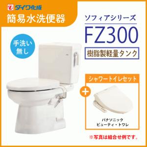 簡易水洗便器 簡易水洗トイレ クリーンフラッシュ「ソフィアシリーズ」 FZ300-N00(手洗なし)・ビューティートワレセット ダイワ化成｜jyu-setsu