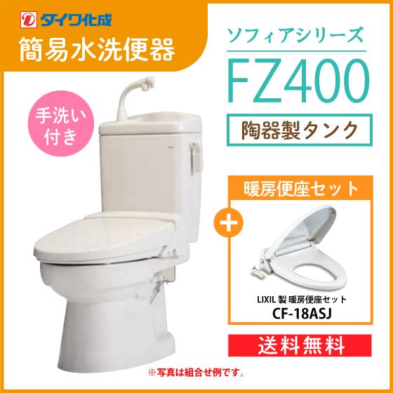 簡易水洗便器 簡易水洗トイレ クリーンフラッシュ「ソフィアシリーズ」 FZ400-H00(手洗付)・...