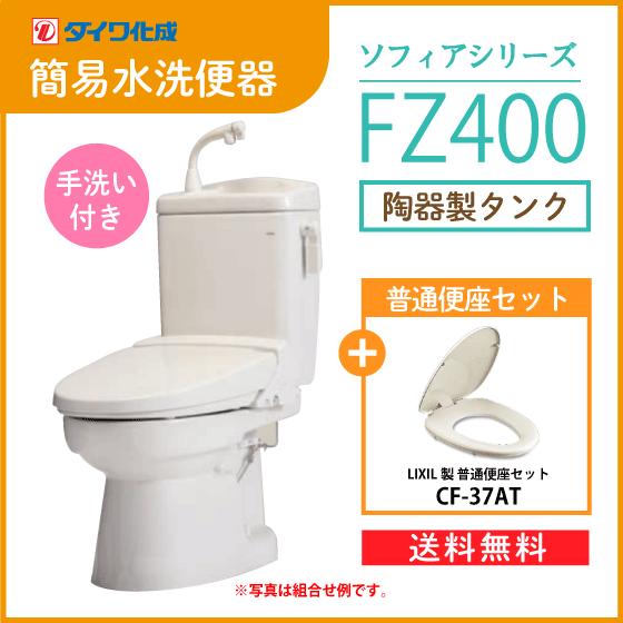 簡易水洗便器 簡易水洗トイレ クリーンフラッシュ「ソフィアシリーズ」 FZ400-H00(手洗付)・...