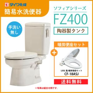 簡易水洗便器 簡易水洗トイレ サンクリーン(手洗付) 温水洗浄便座(袖
