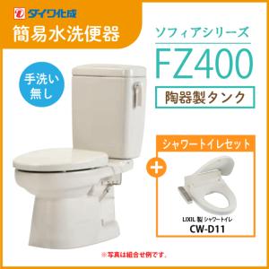 簡易水洗便器 簡易水洗トイレ クリーンフラッシュ「ソフィアシリーズ」 FZ400-N00(手洗なし)・シャワートイレ(CW-D11)セット ダイワ化成