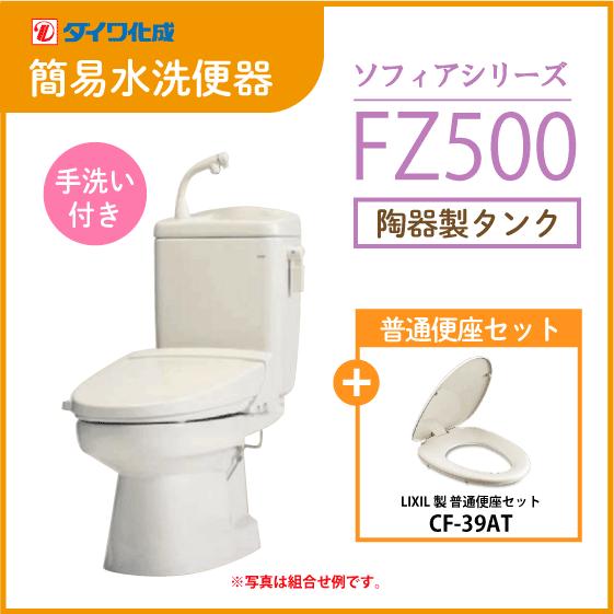 簡易水洗便器 簡易水洗トイレ クリーンフラッシュ「ソフィアシリーズ」 FZ500-H00(手洗付)・...