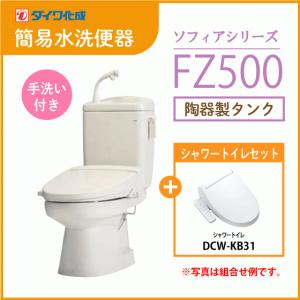 ダイワ化成 簡易水洗便器 FZ500-HKB31-PI / FZ500-HKB31-PUW ダイワ化成 簡易水洗便器 FZ500-HKB31-PI / FZ500-HKB31-PUW